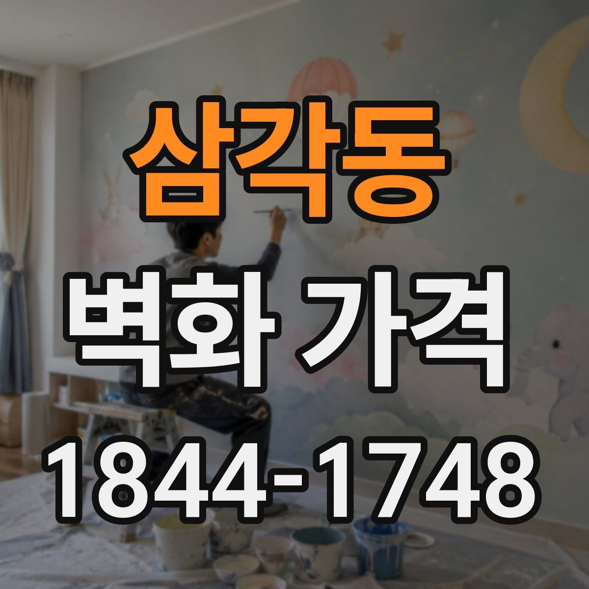 삼각동 벽화 가격