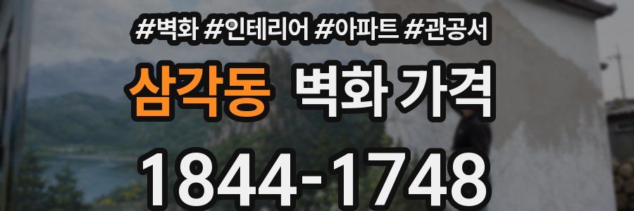 삼각동 벽화 가격