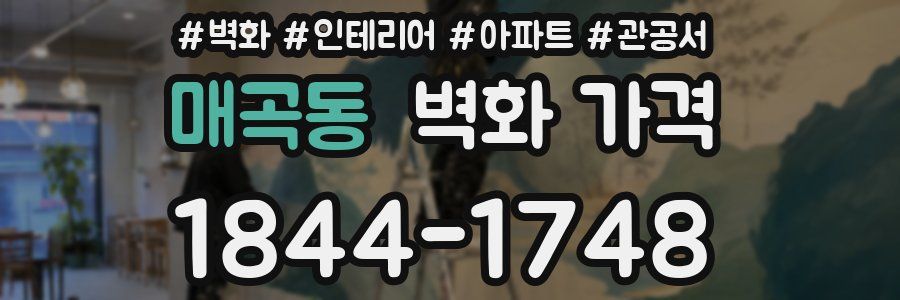 매곡동 벽화 가격