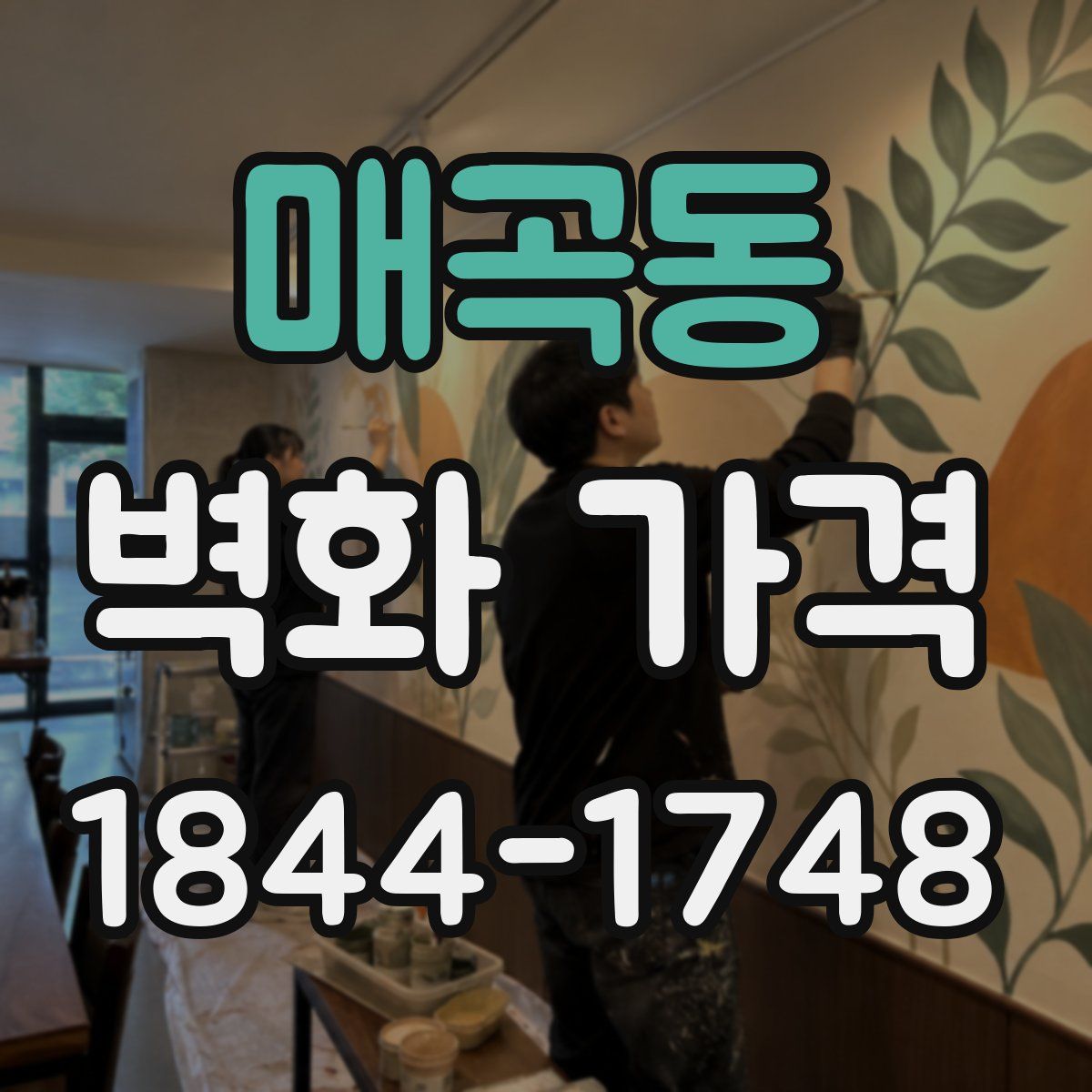 매곡동 벽화 가격