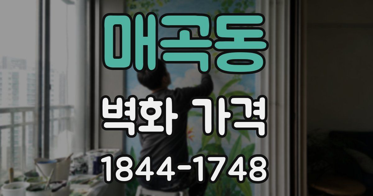 매곡동 벽화 가격