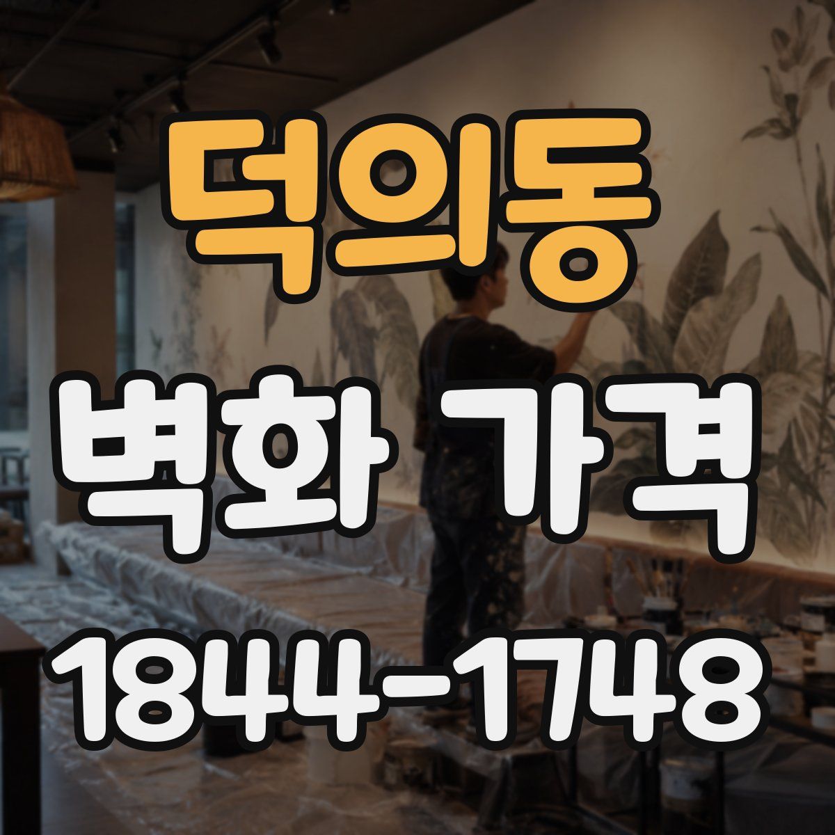 덕의동 벽화 가격