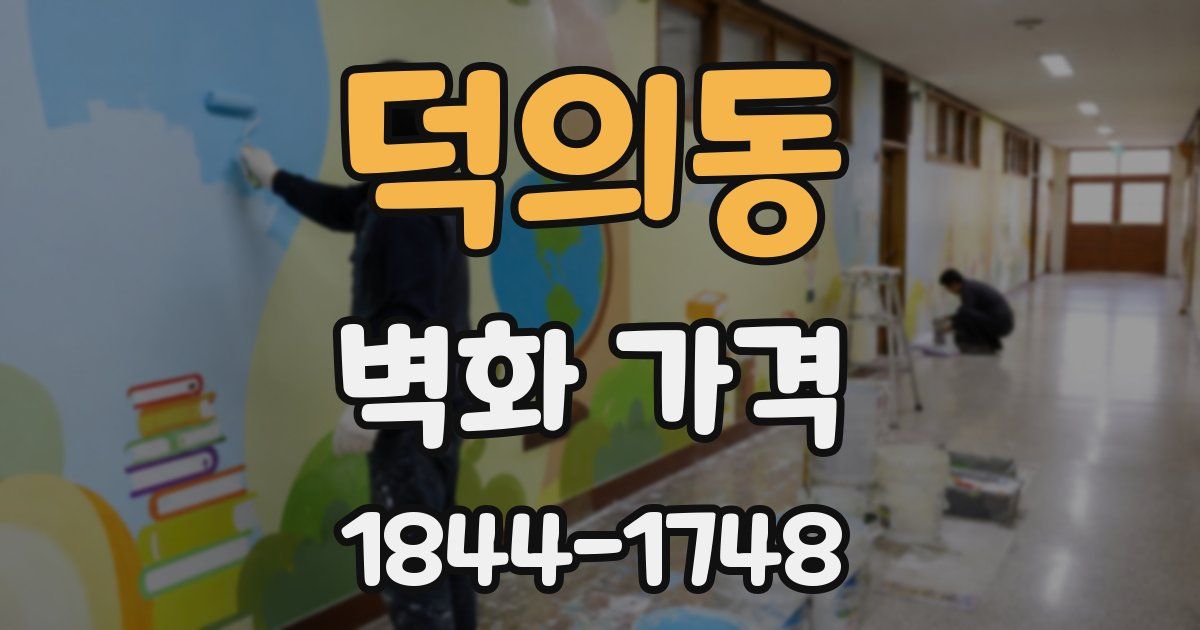덕의동 벽화 가격