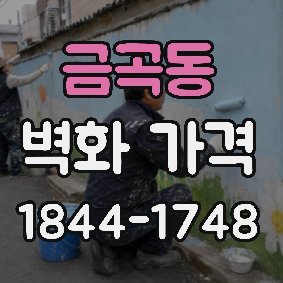 금곡동 벽화 가격