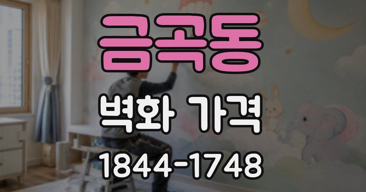 금곡동 벽화 가격