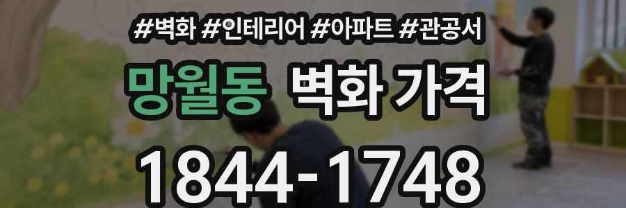 망월동 벽화 가격