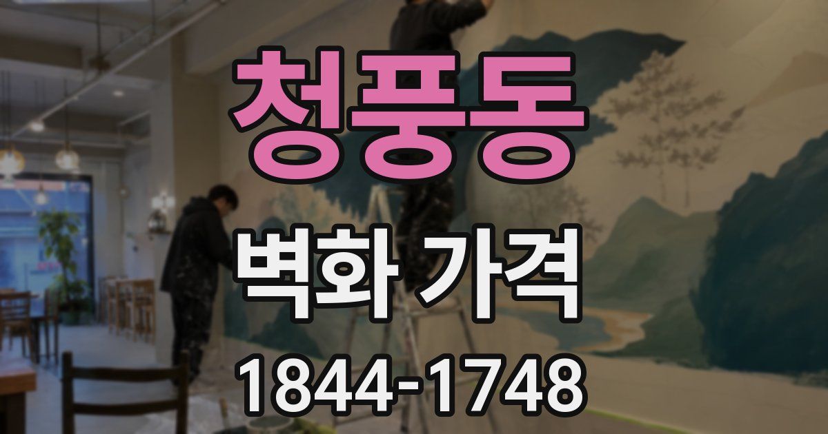 청풍동 벽화 가격