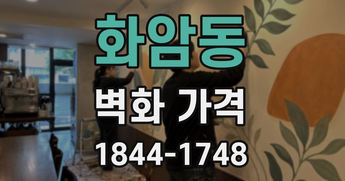 화암동 벽화 가격