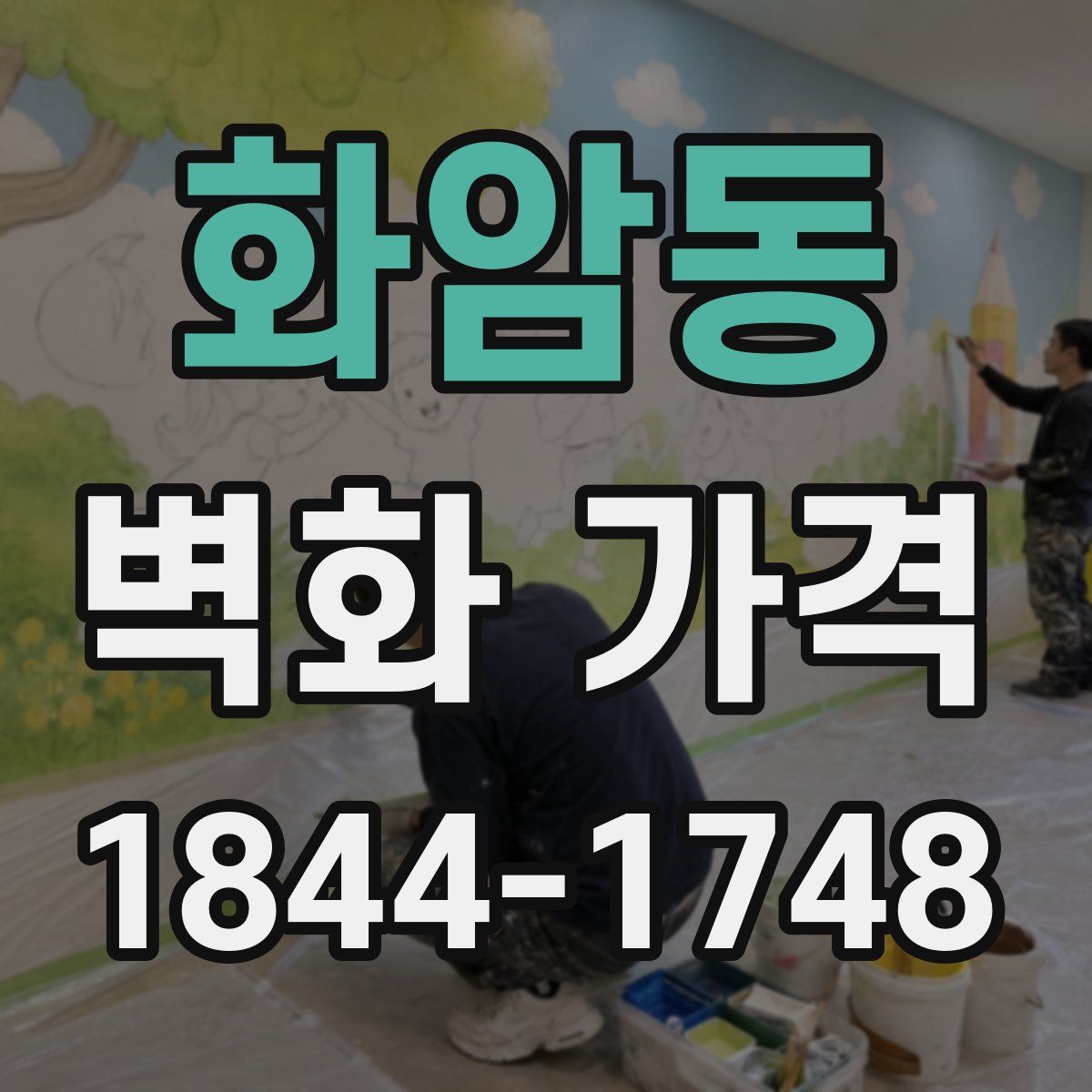 화암동 벽화 가격