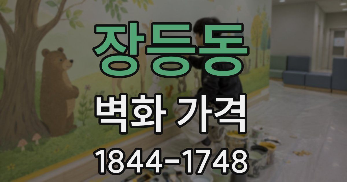 장등동 벽화 가격