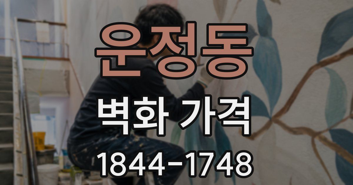 운정동 벽화 가격