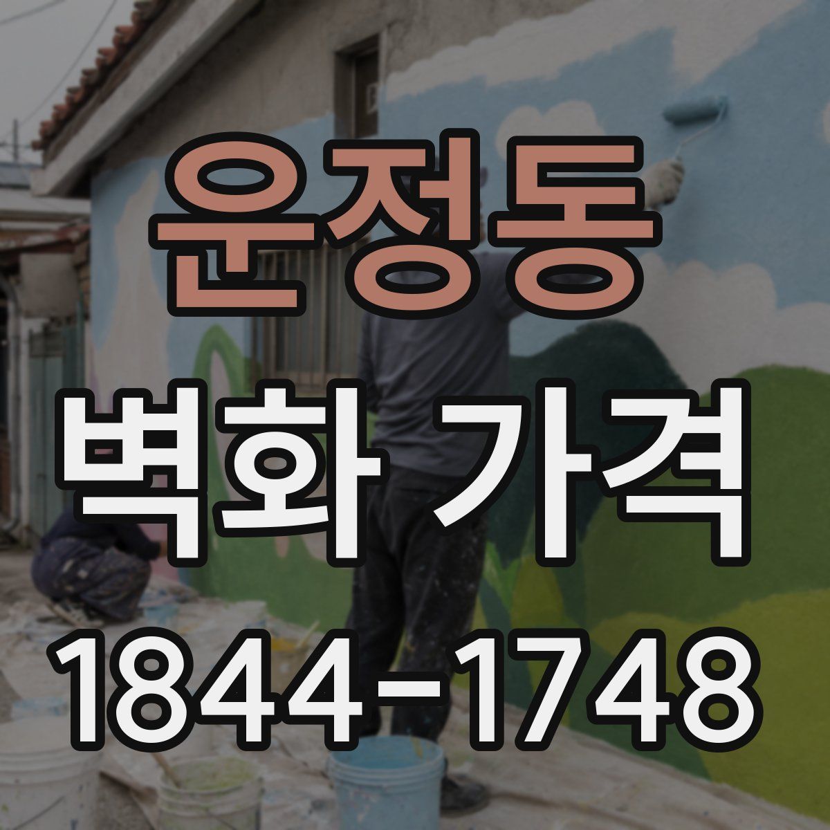 운정동 벽화 가격