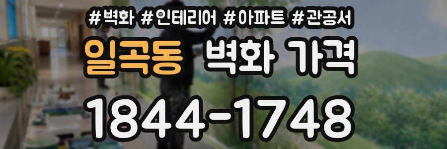 일곡동 벽화 가격