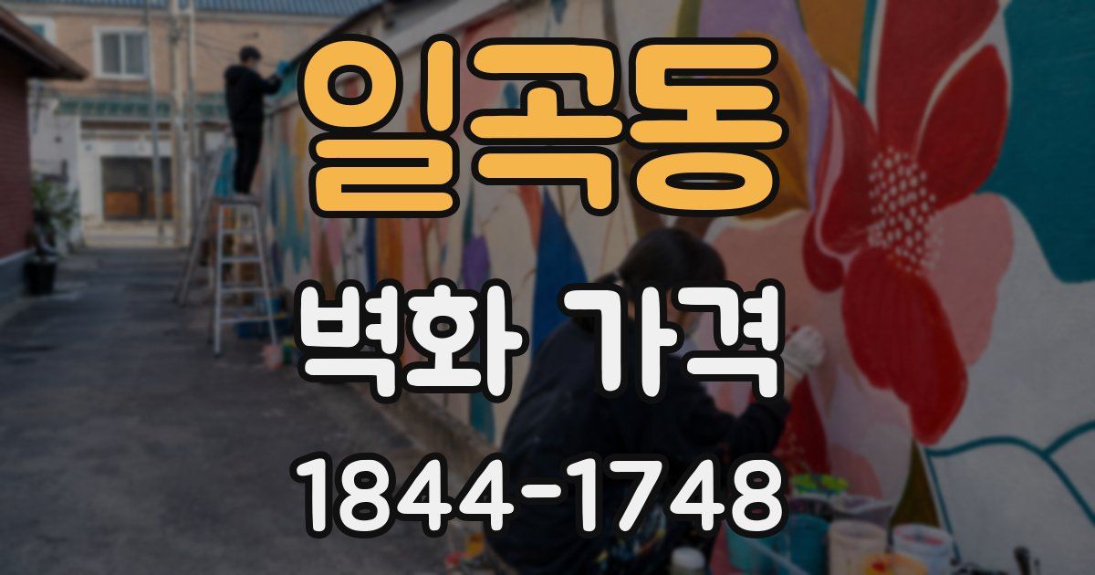 일곡동 벽화 가격