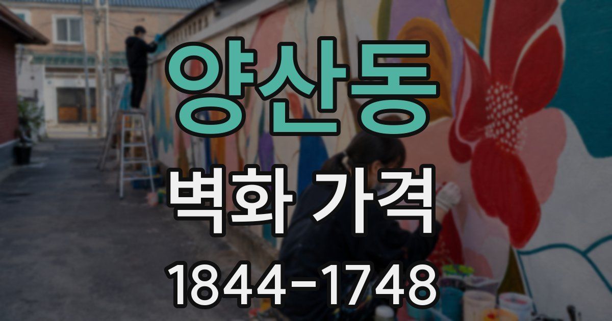 양산동 벽화 가격