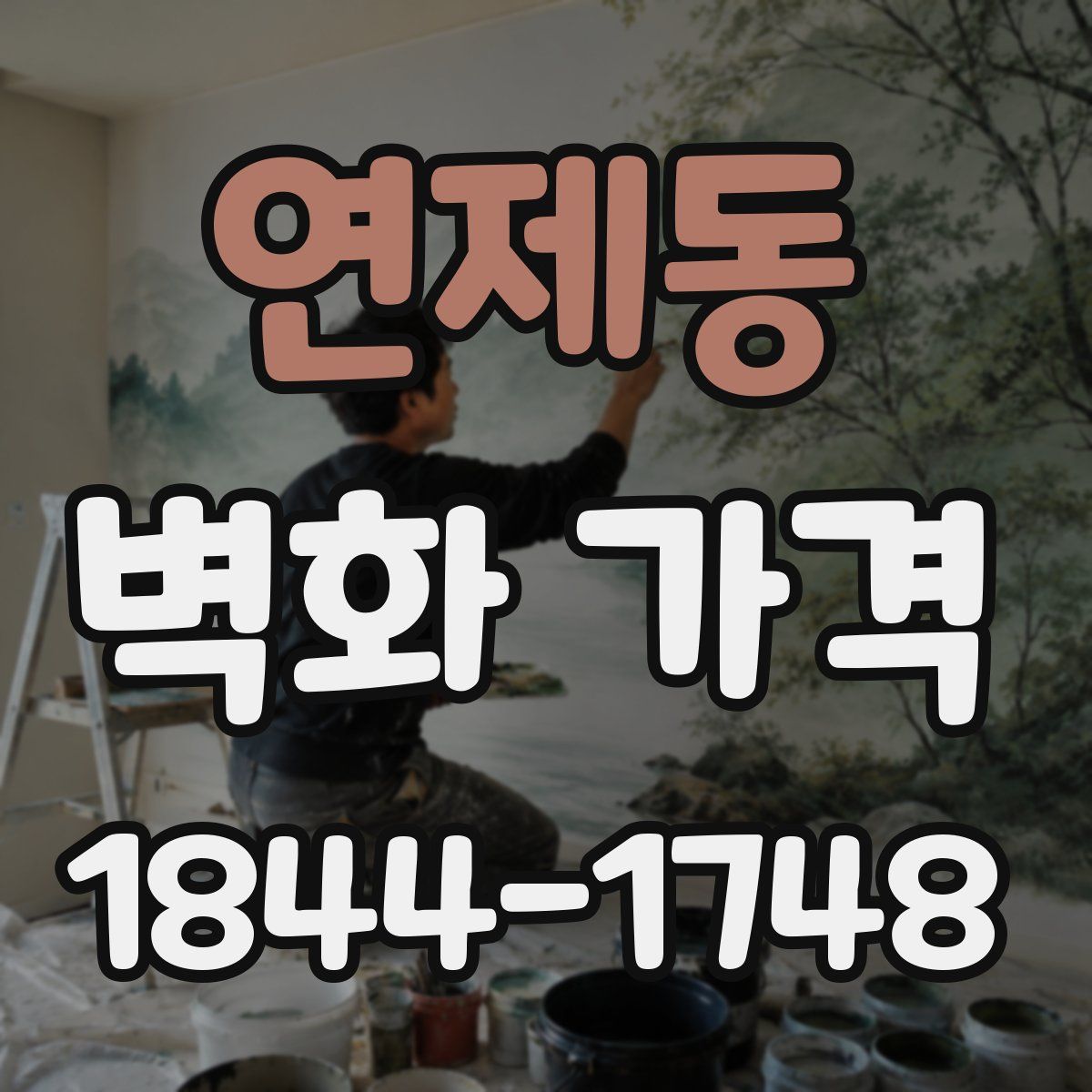 연제동 벽화 가격