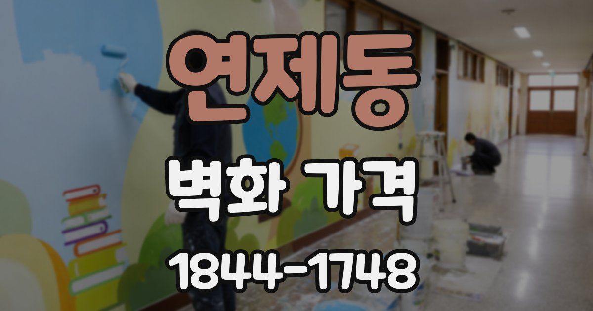 연제동 벽화 가격