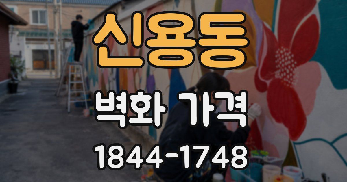 신용동 벽화 가격
