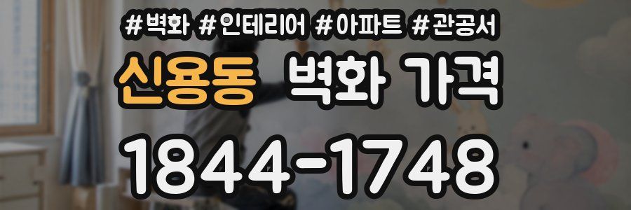 신용동 벽화 가격