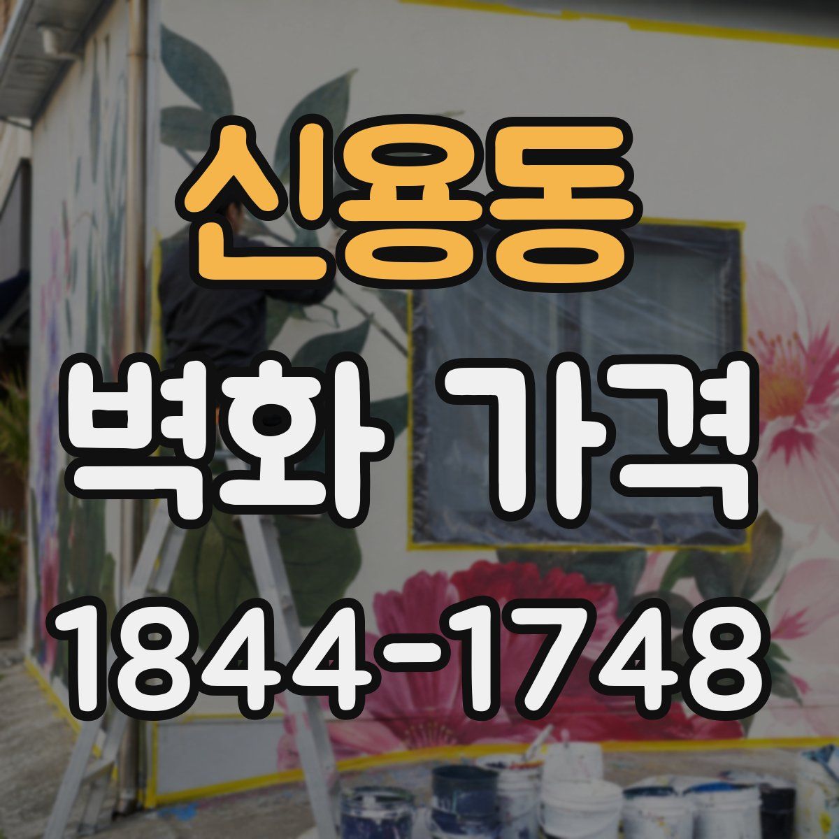 신용동 벽화 가격