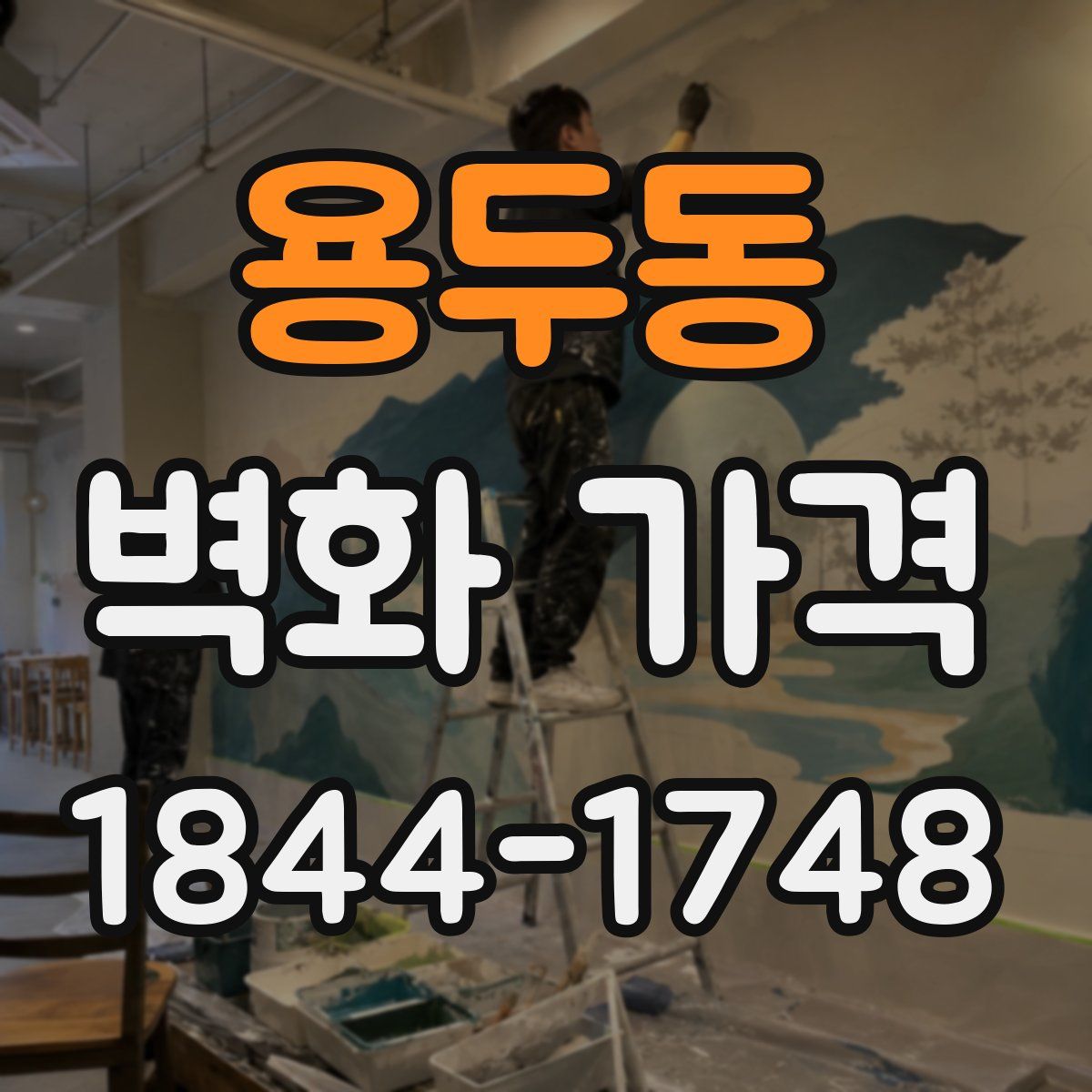 용두동 벽화 가격