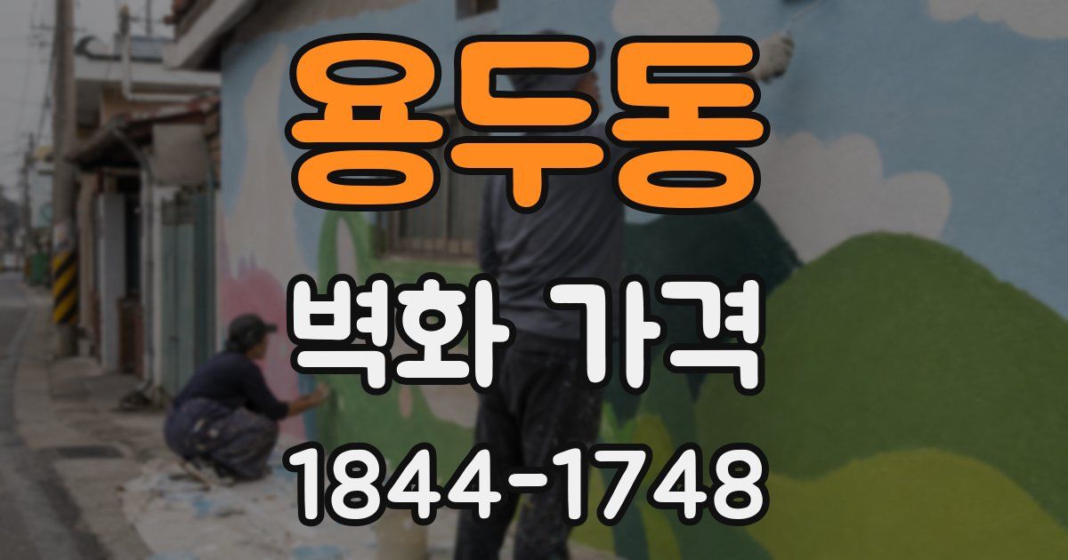 용두동 벽화 가격