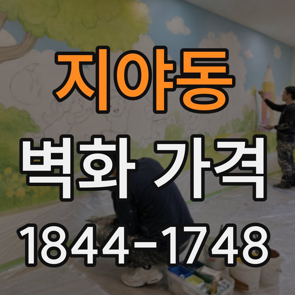 지야동 벽화 가격