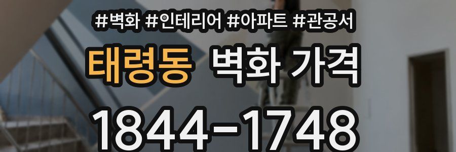 태령동 벽화 가격