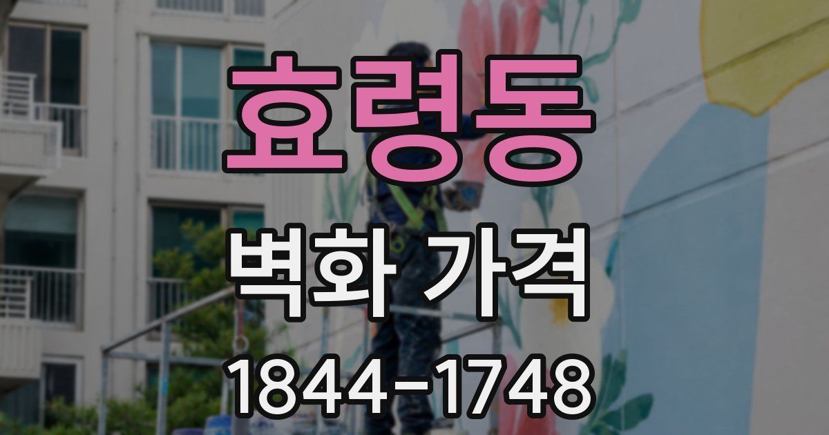 효령동 벽화 가격