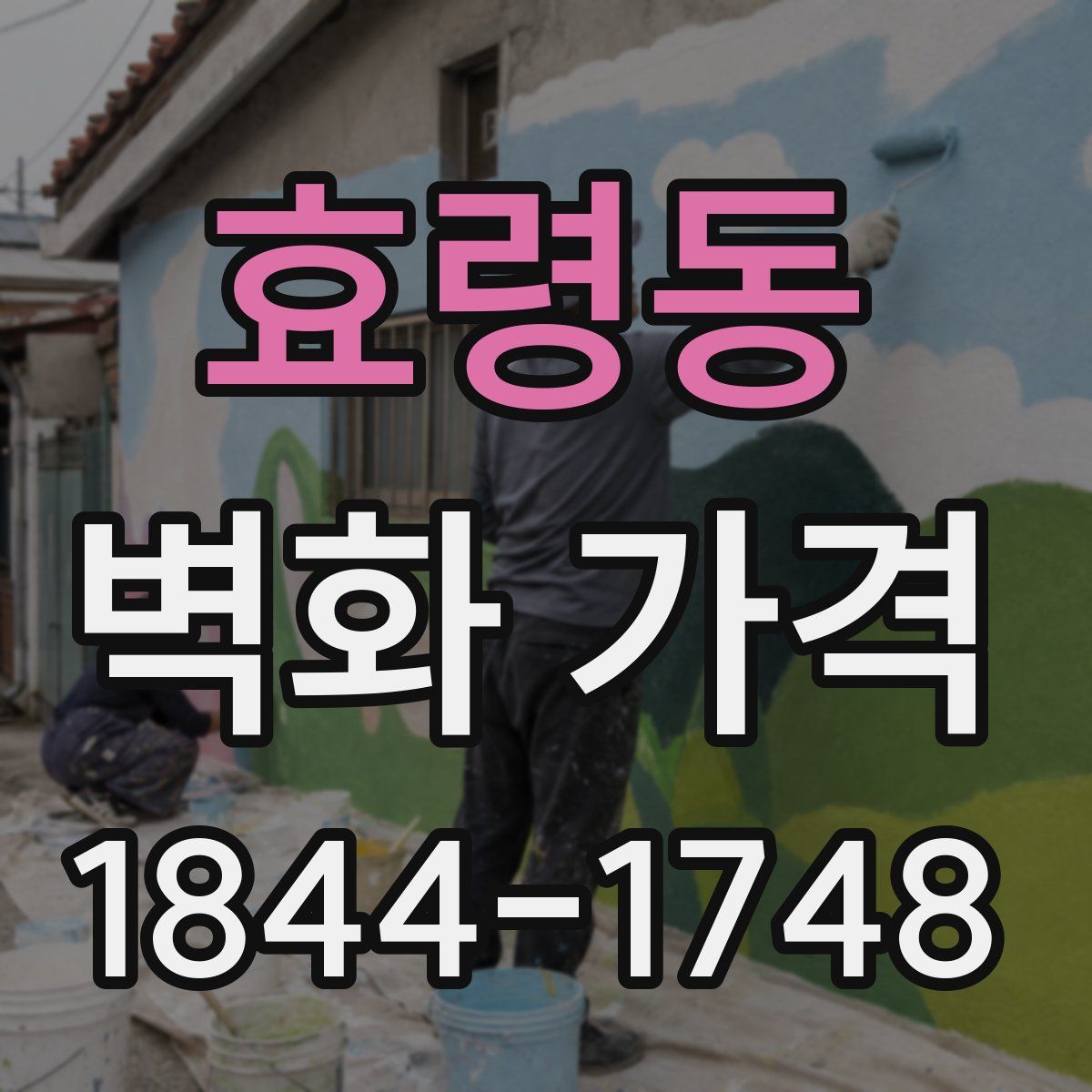 효령동 벽화 가격