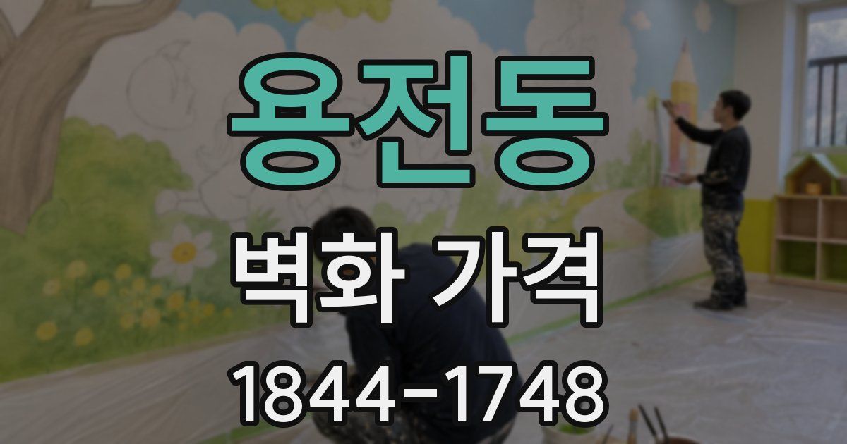 용전동 벽화 가격