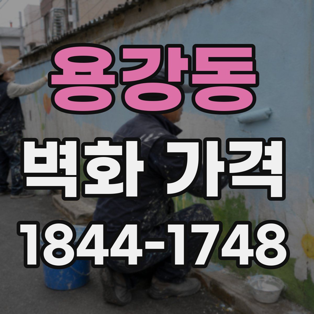 용강동 벽화 가격