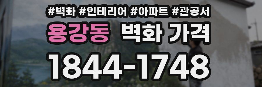 용강동 벽화 가격