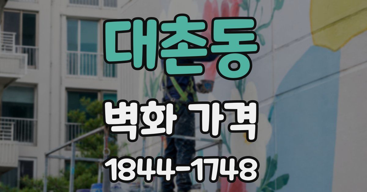 대촌동 벽화 가격