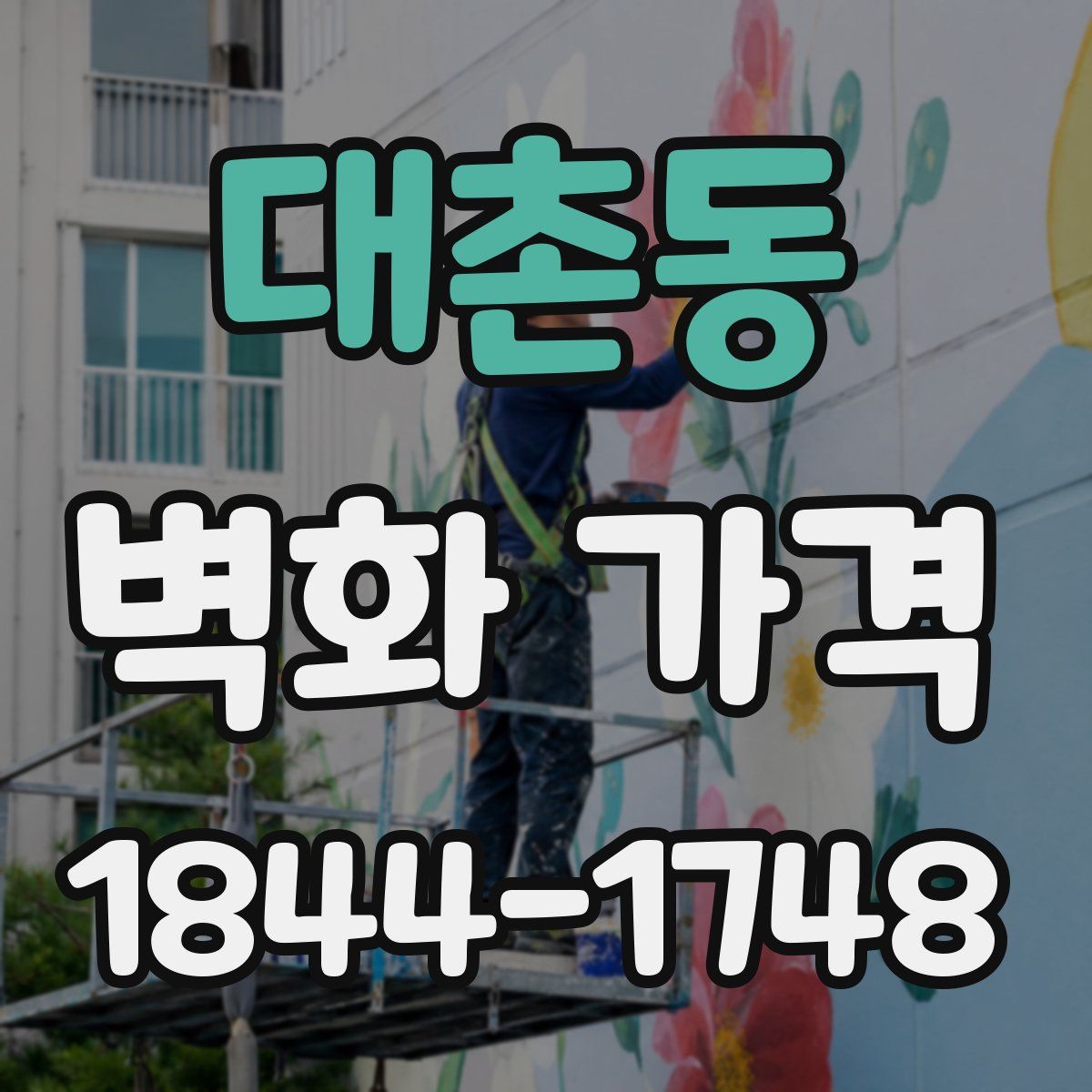 대촌동 벽화 가격