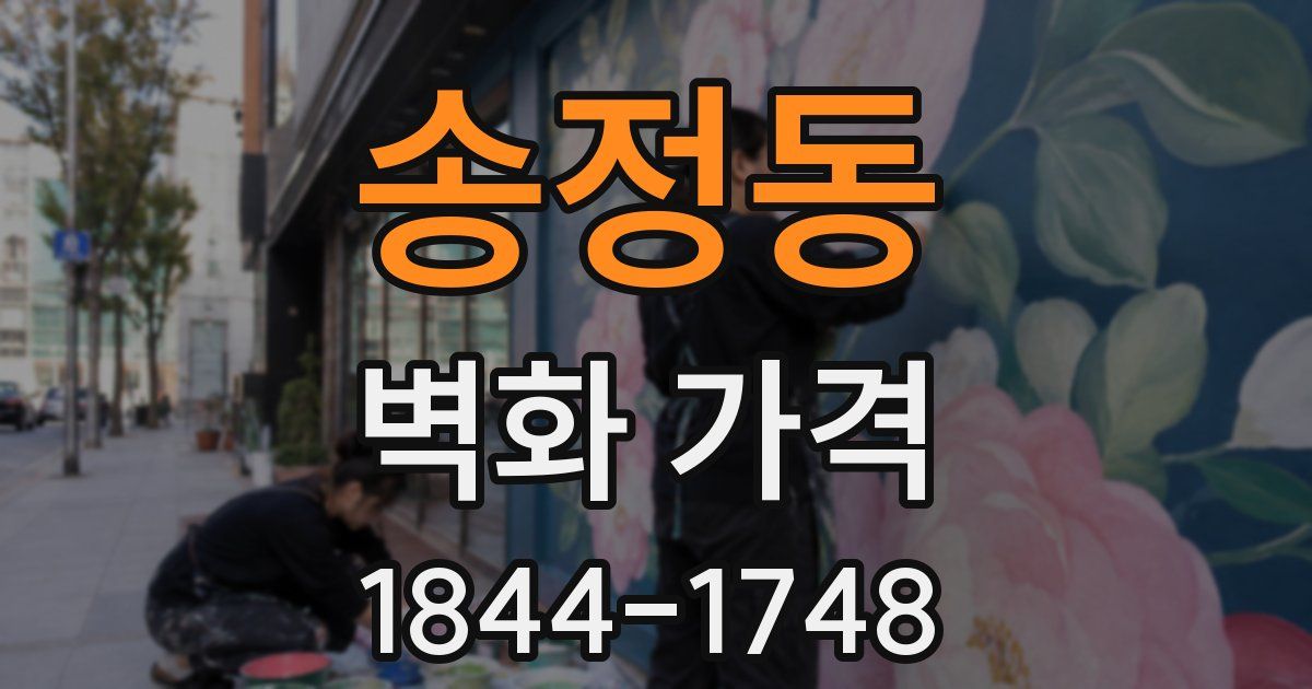 송정동 벽화 가격