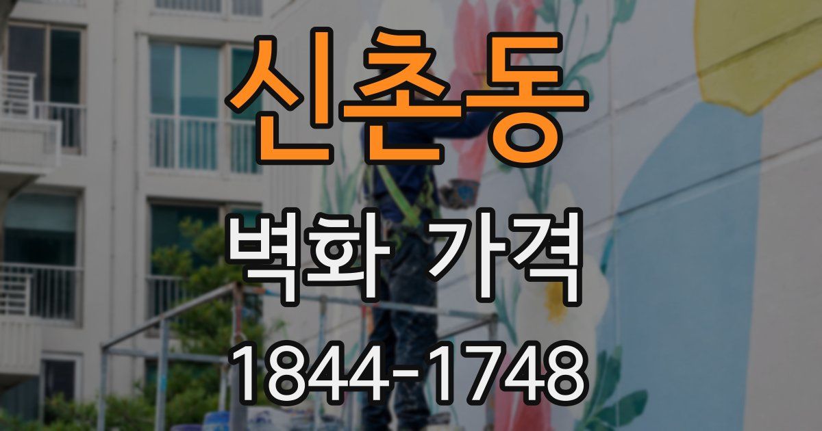 신촌동 벽화 가격