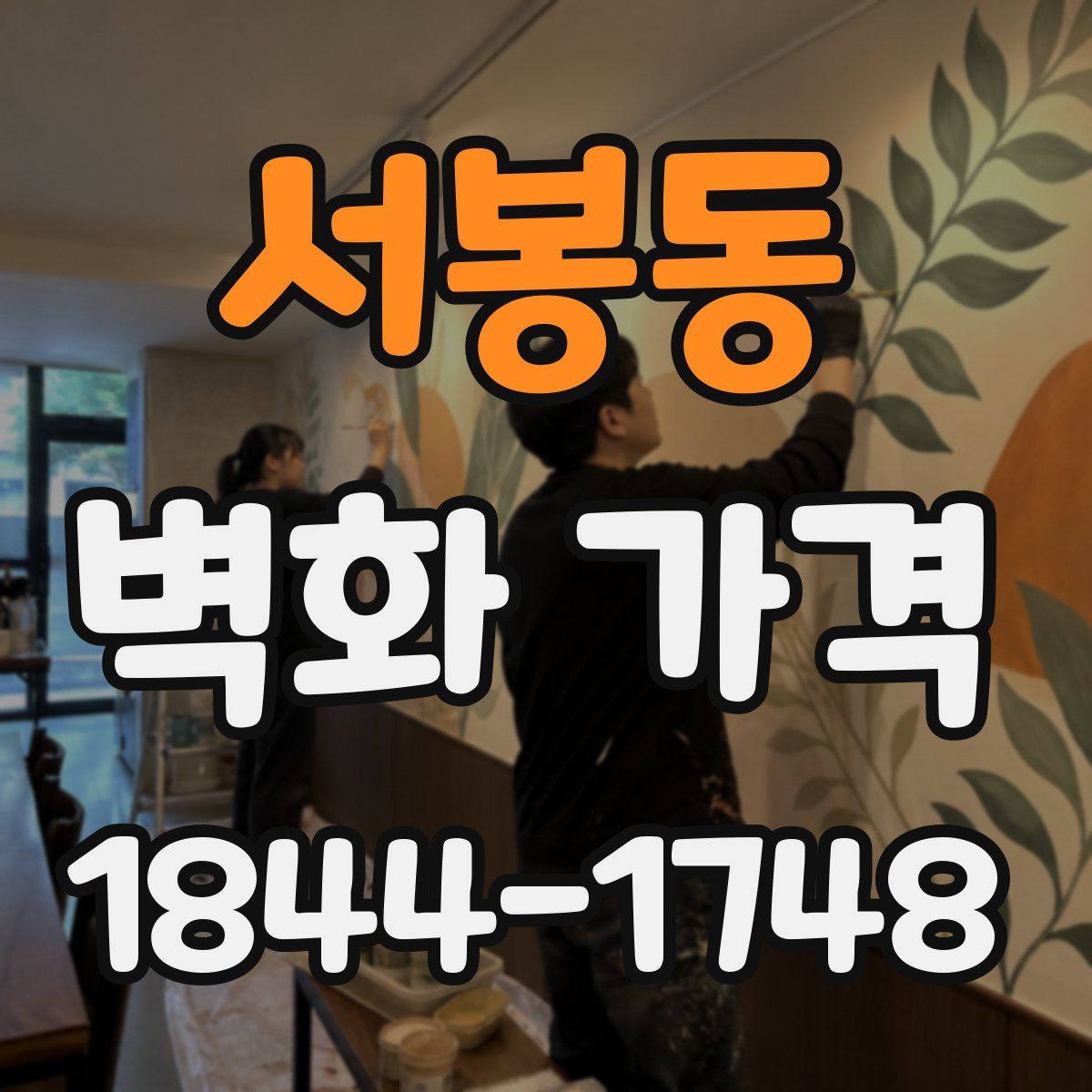 서봉동 벽화 가격