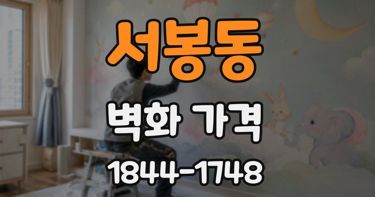 서봉동 벽화 가격