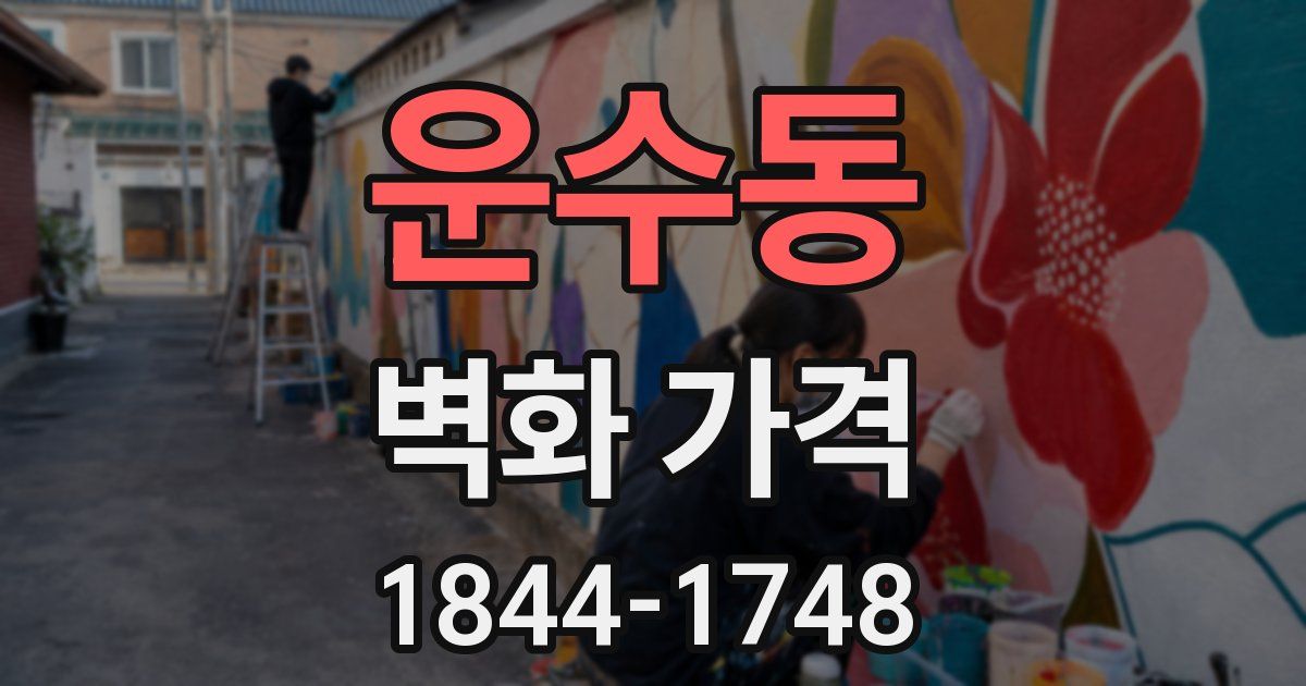 운수동 벽화 가격