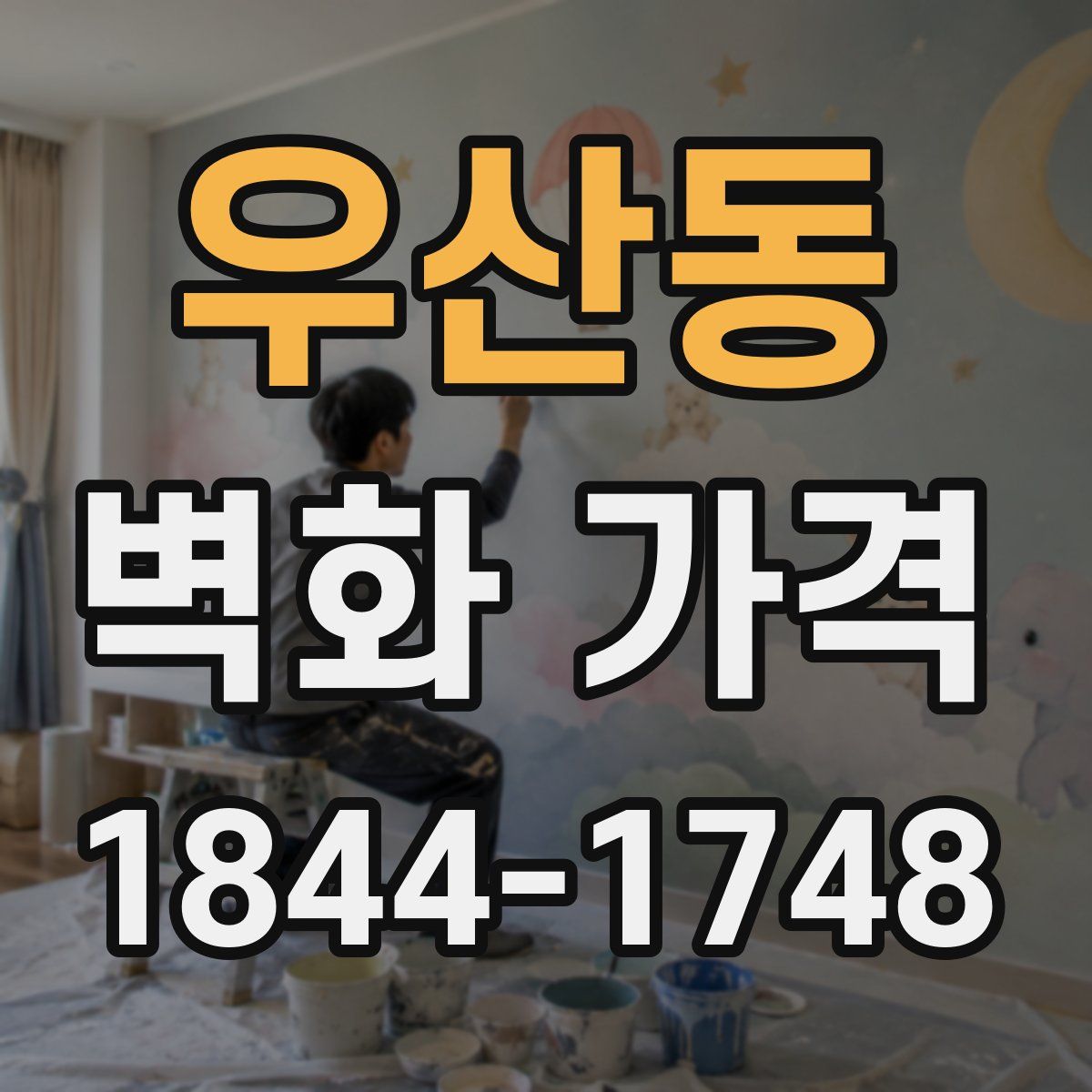 우산동 벽화 가격