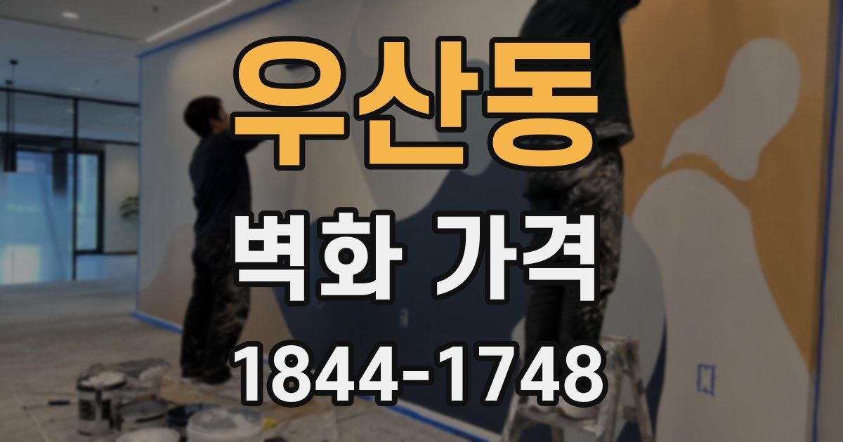 우산동 벽화 가격