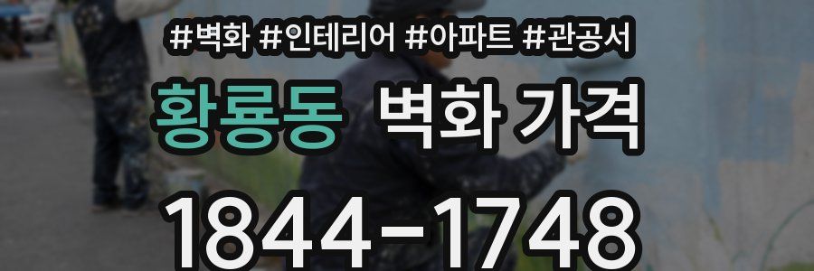 황룡동 벽화 가격