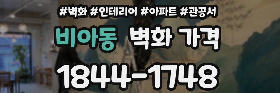 비아동 벽화 가격
