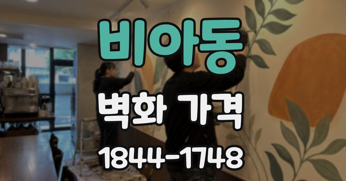 비아동 벽화 가격