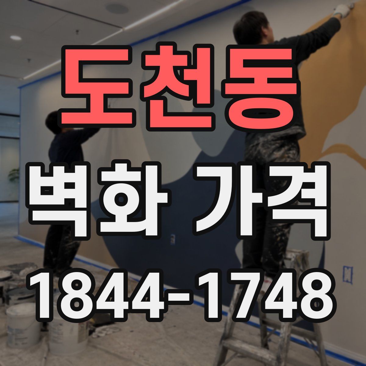 도천동 벽화 가격