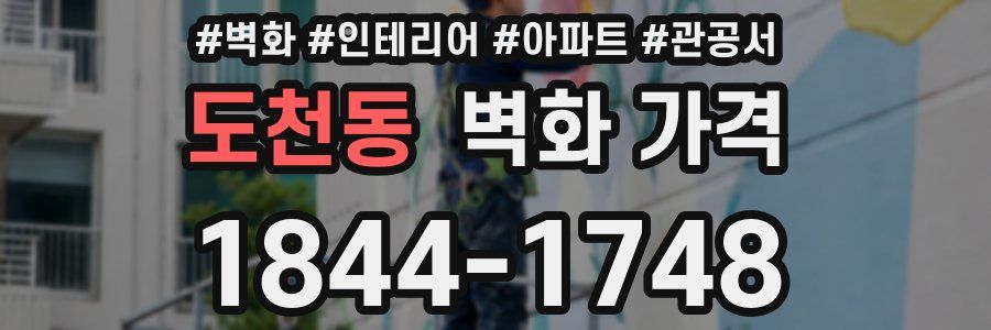 도천동 벽화 가격