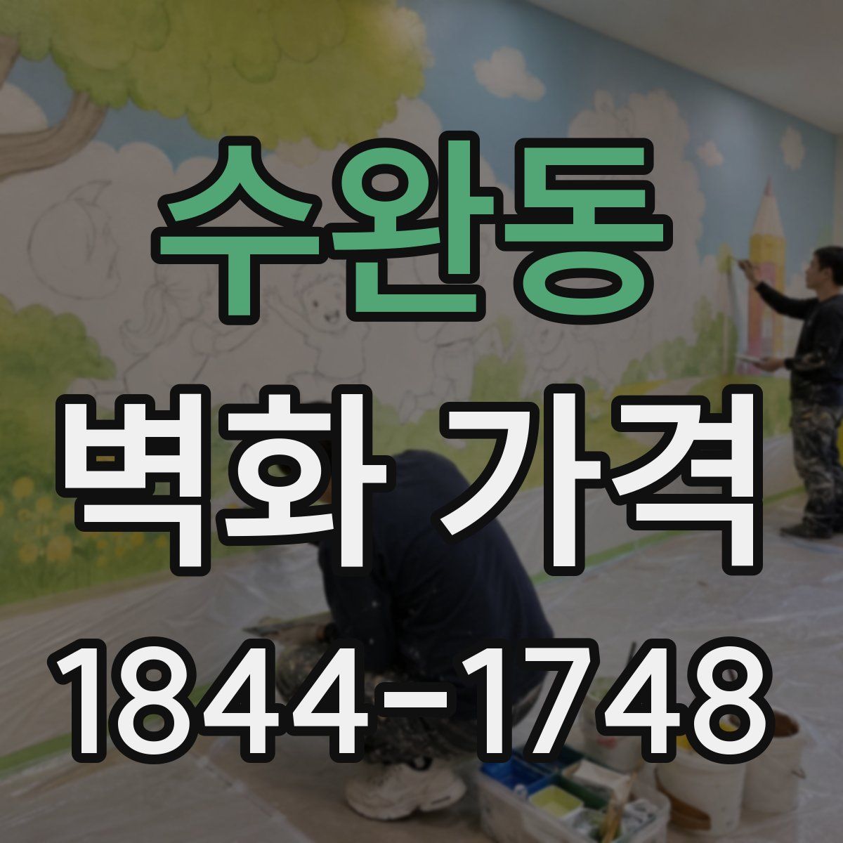 수완동 벽화 가격