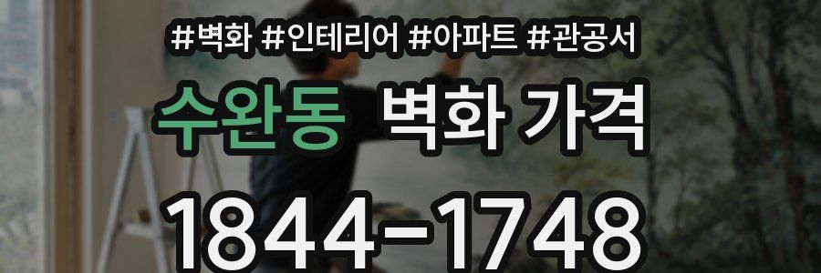 수완동 벽화 가격