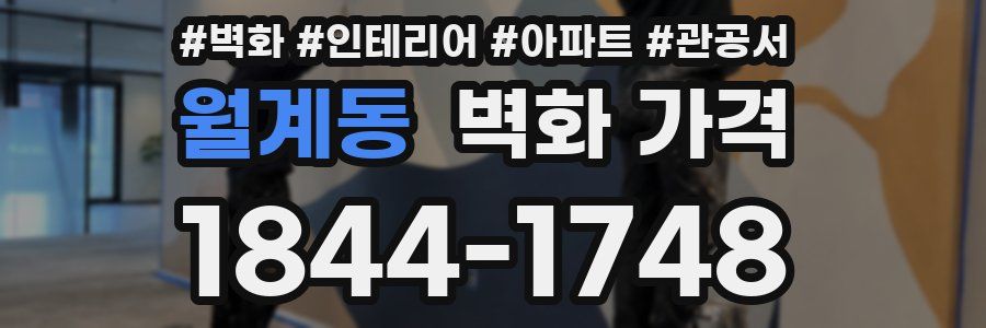 월계동 벽화 가격